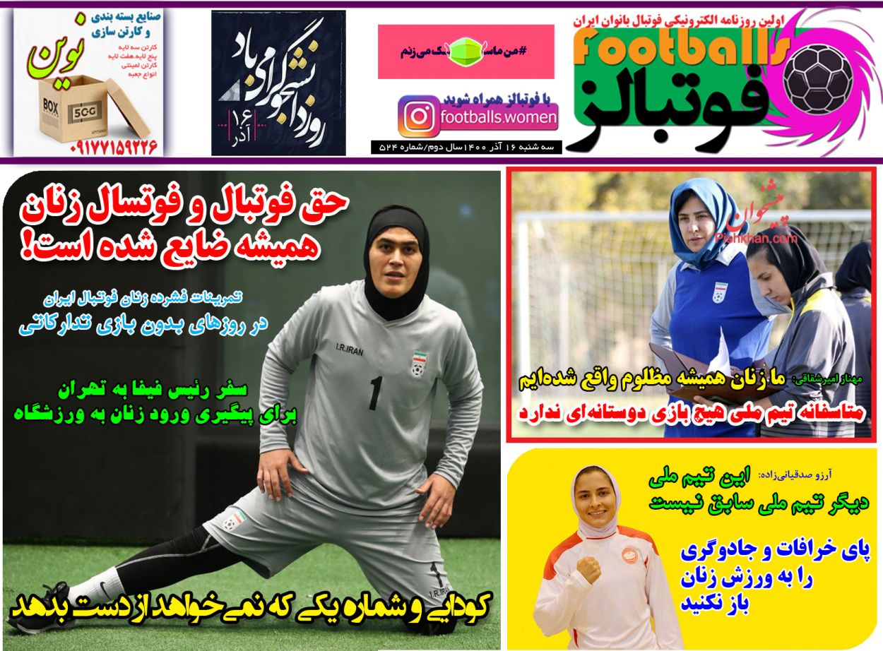 عناوین اخبار روزنامه فوتبالز در روز سه‌شنبه ۱۶ آذر
