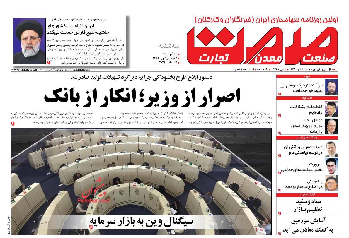 عناوین اخبار روزنامه صمت در روز سه‌شنبه ۱۶ آذر