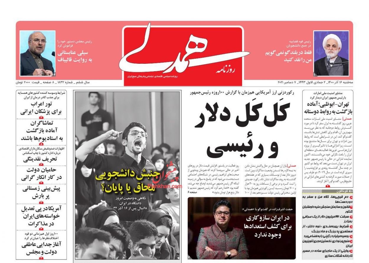 عناوین اخبار روزنامه همدلی در روز سه‌شنبه ۱۶ آذر