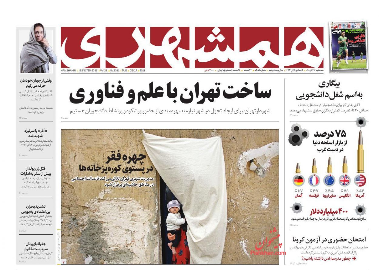 عناوین اخبار روزنامه همشهری در روز سه‌شنبه ۱۶ آذر