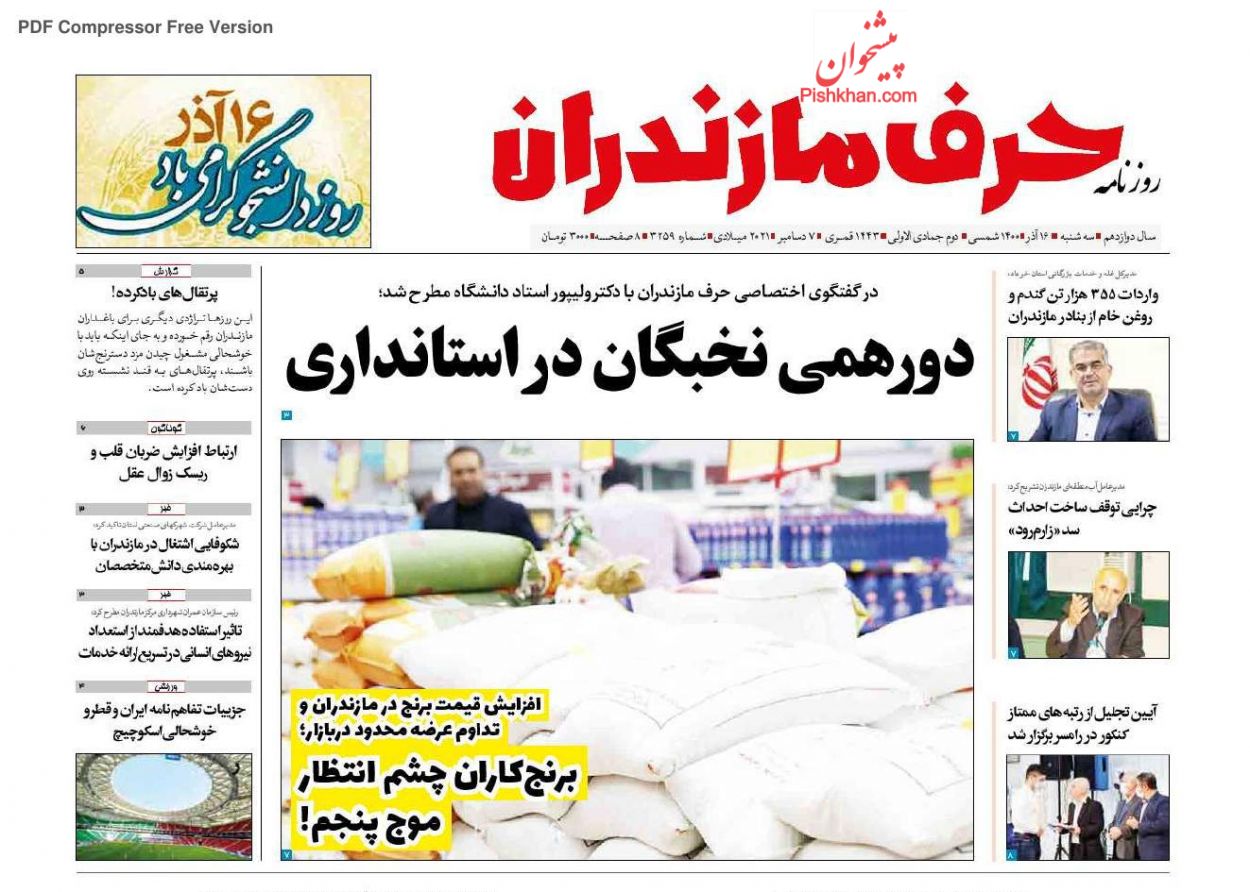 عناوین اخبار روزنامه حرف مازندران در روز سه‌شنبه ۱۶ آذر