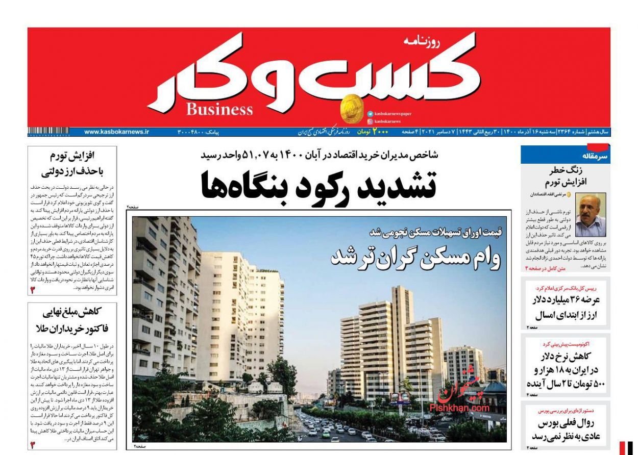 عناوین اخبار روزنامه كسب و كار در روز سه‌شنبه ۱۶ آذر