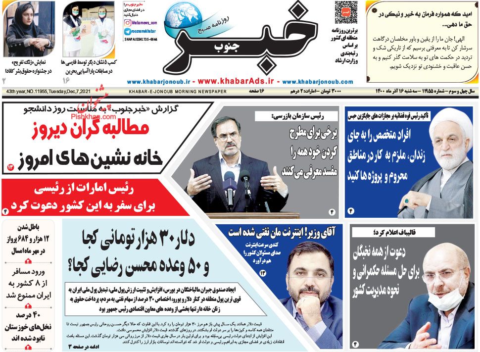 عناوین اخبار روزنامه خبر جنوب در روز سه‌شنبه ۱۶ آذر