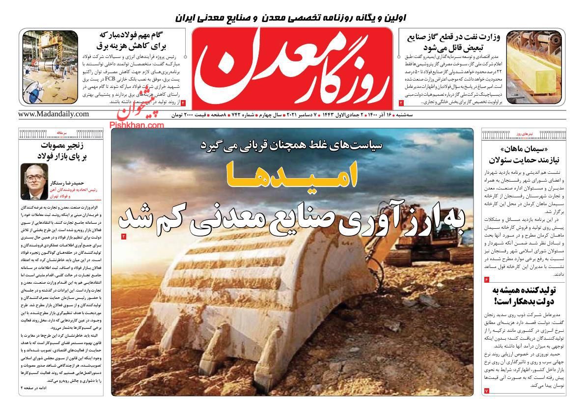 عناوین اخبار روزنامه روزگار معدن در روز سه‌شنبه ۱۶ آذر