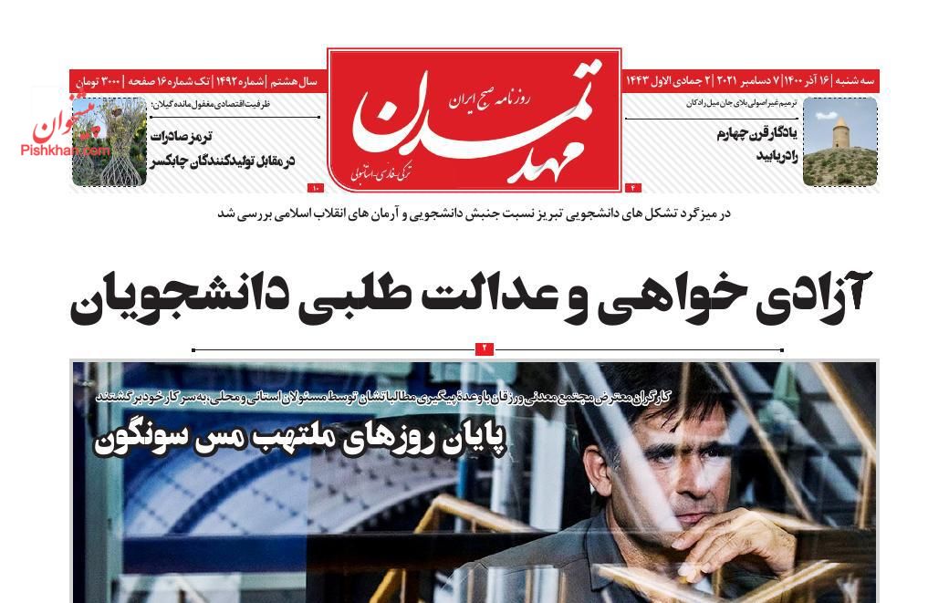 عناوین اخبار روزنامه مهد تمدن در روز سه‌شنبه ۱۶ آذر