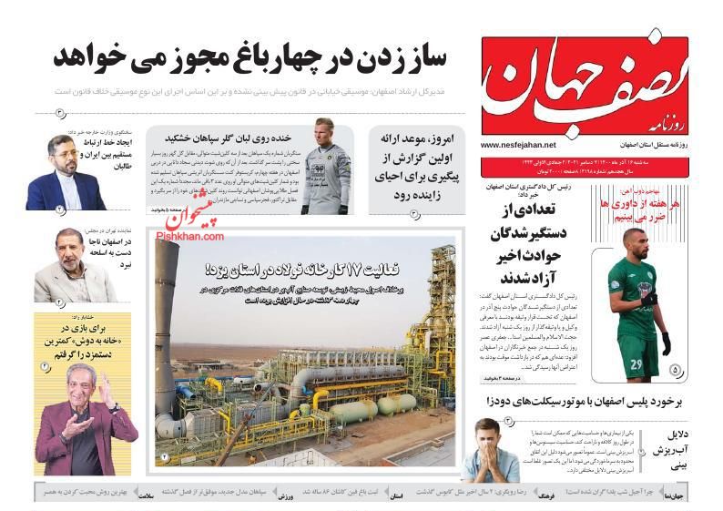 عناوین اخبار روزنامه نصف جهان در روز سه‌شنبه ۱۶ آذر