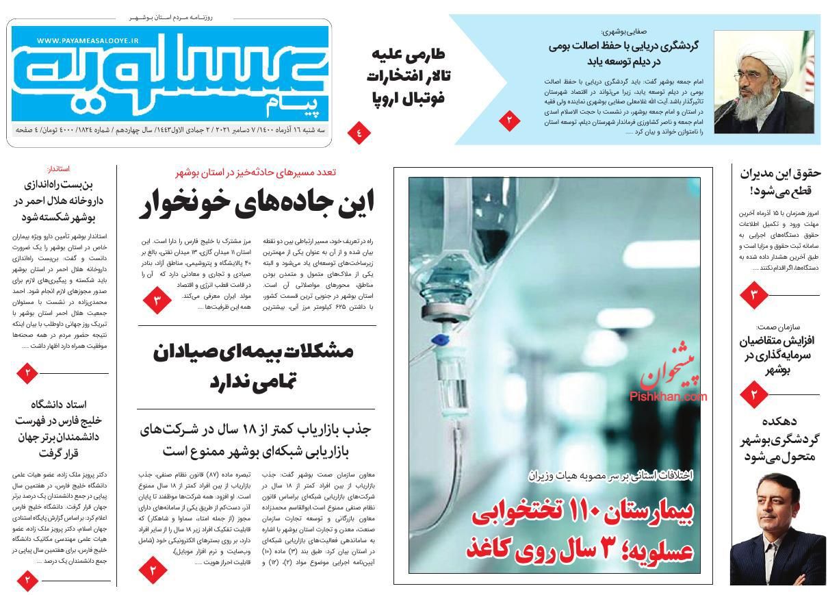 عناوین اخبار روزنامه پیام عسلویه در روز سه‌شنبه ۱۶ آذر