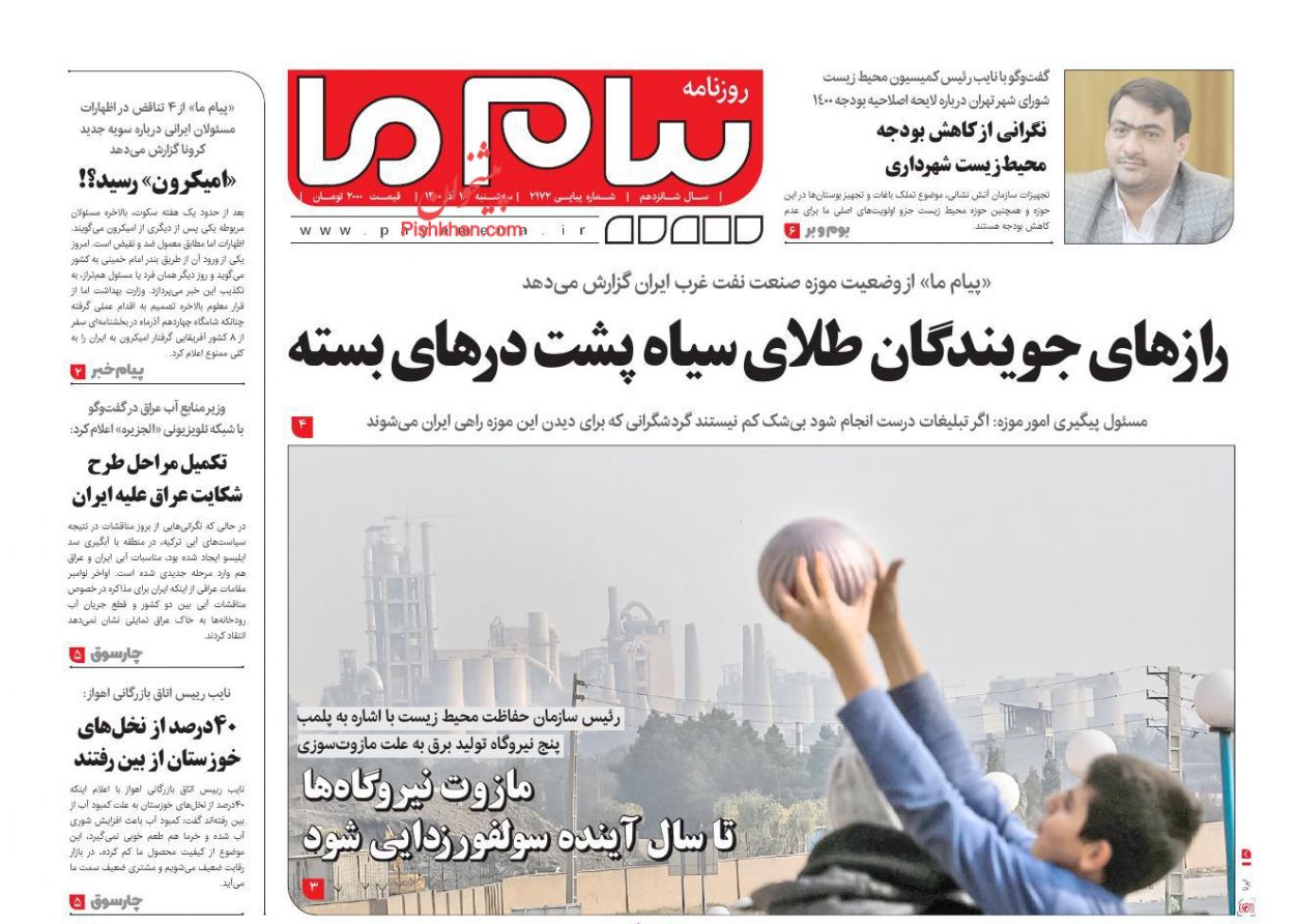 عناوین اخبار روزنامه پیام ما در روز سه‌شنبه ۱۶ آذر