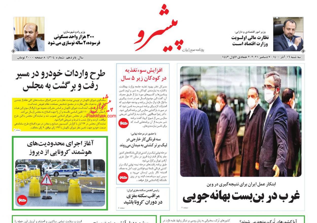 عناوین اخبار روزنامه پیشرو در روز سه‌شنبه ۱۶ آذر