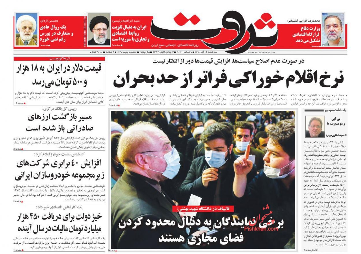 عناوین اخبار روزنامه ثروت در روز سه‌شنبه ۱۶ آذر