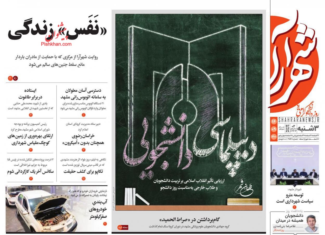 عناوین اخبار روزنامه شهرآرا در روز سه‌شنبه ۱۶ آذر