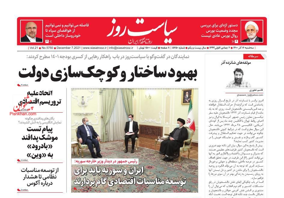 عناوین اخبار روزنامه سیاست روز در روز سه‌شنبه ۱۶ آذر
