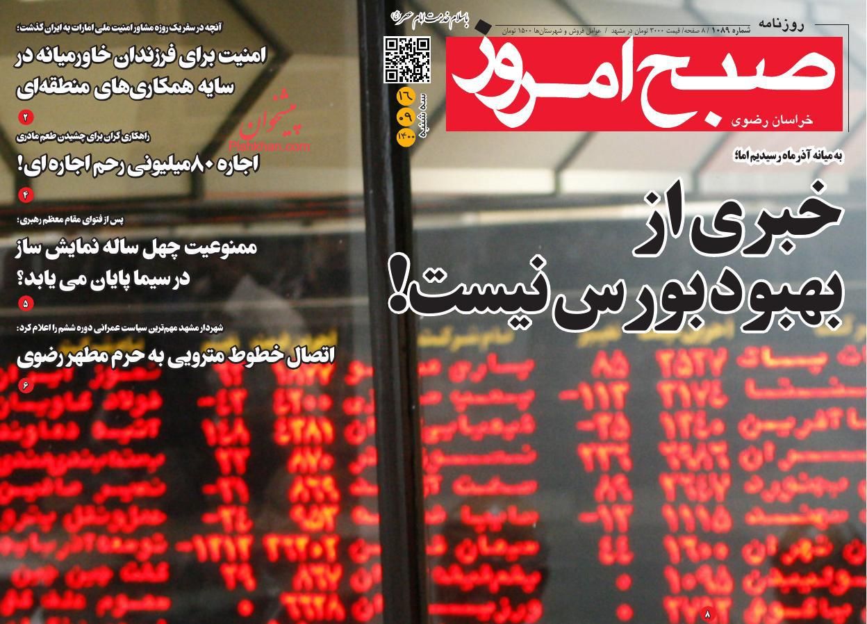 عناوین اخبار روزنامه صبح امروز در روز سه‌شنبه ۱۶ آذر