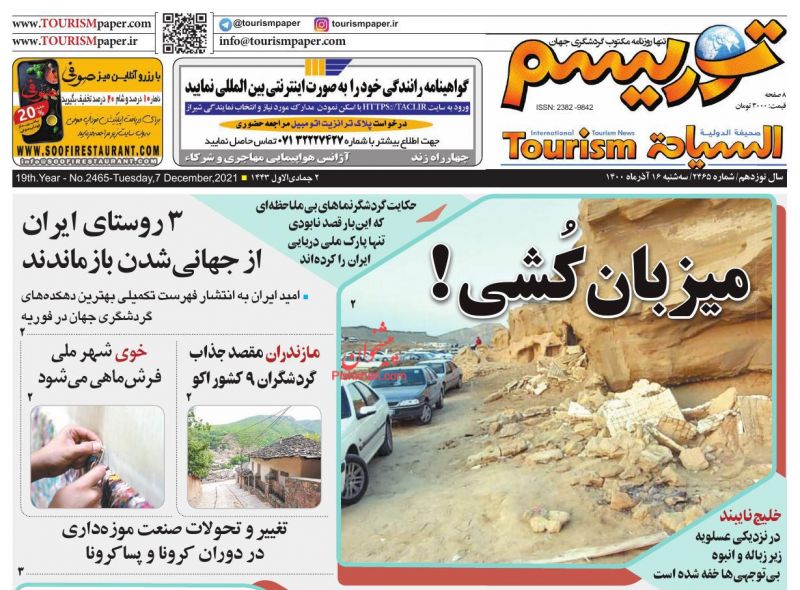 عناوین اخبار روزنامه توریسم در روز سه‌شنبه ۱۶ آذر
