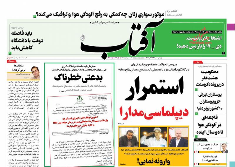 عناوین اخبار روزنامه آفتاب یزد در روز چهارشنبه ۱۷ آذر
