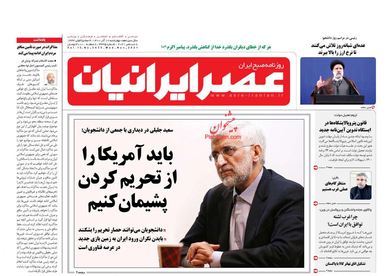 عناوین اخبار روزنامه عصر ایرانیان در روز چهارشنبه ۱۷ آذر