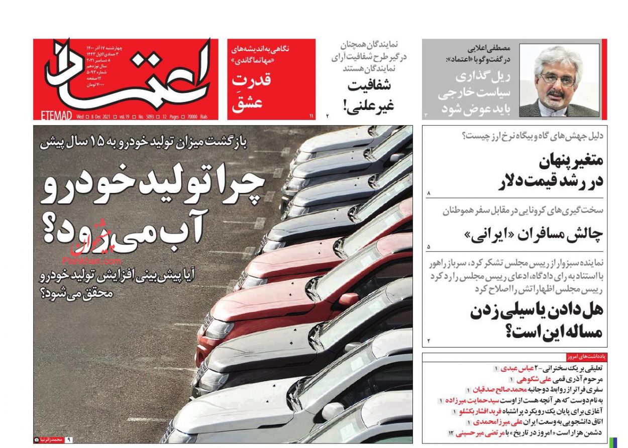 عناوین اخبار روزنامه اعتماد در روز چهارشنبه ۱۷ آذر