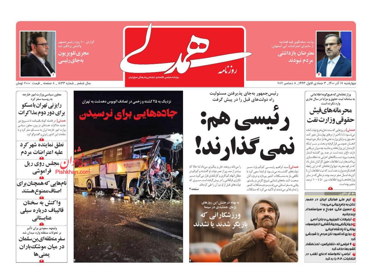 عناوین اخبار روزنامه همدلی در روز چهارشنبه ۱۷ آذر