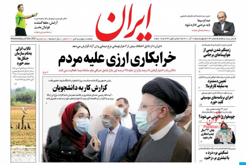 عناوین اخبار روزنامه ایران در روز چهارشنبه ۱۷ آذر