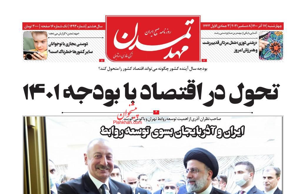 عناوین اخبار روزنامه مهد تمدن در روز چهارشنبه ۱۷ آذر