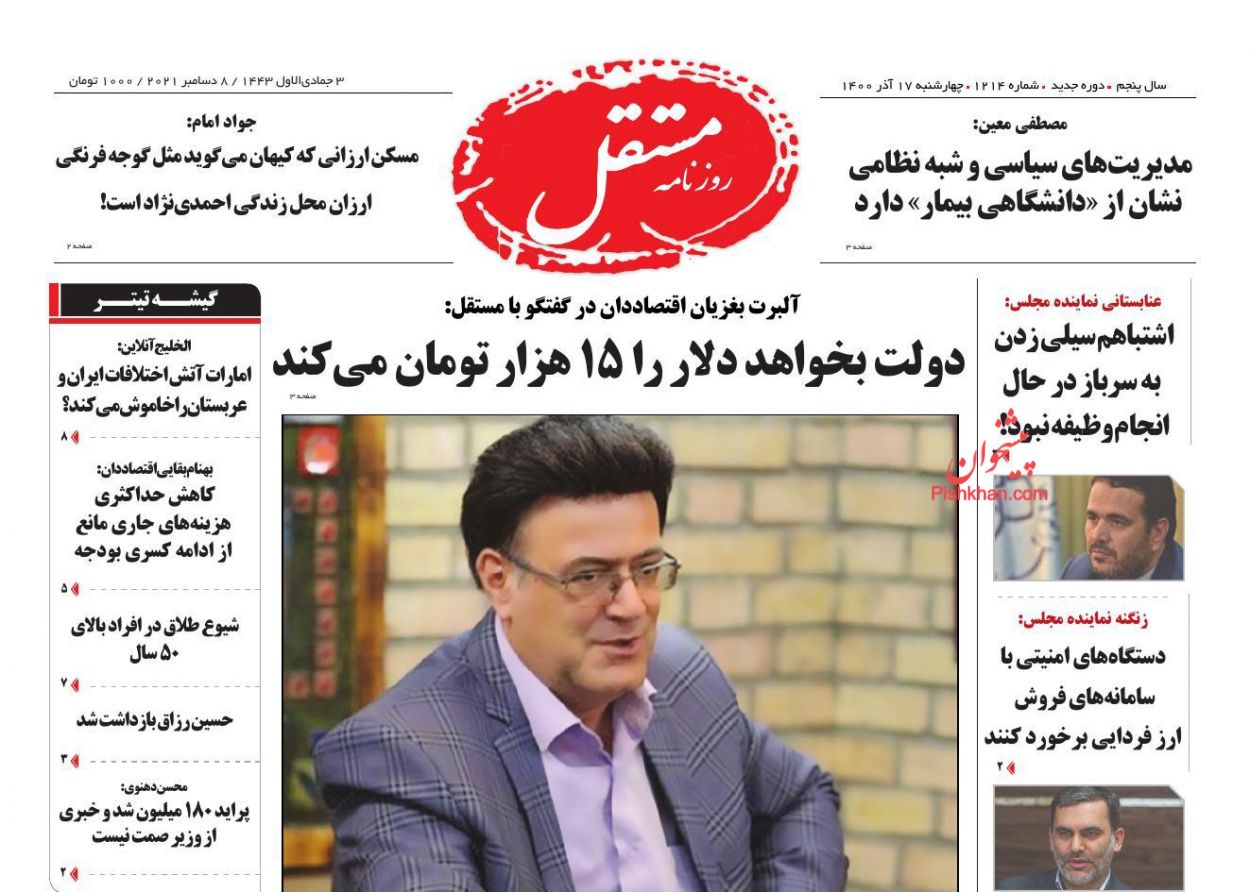 عناوین اخبار روزنامه مستقل در روز چهارشنبه ۱۷ آذر