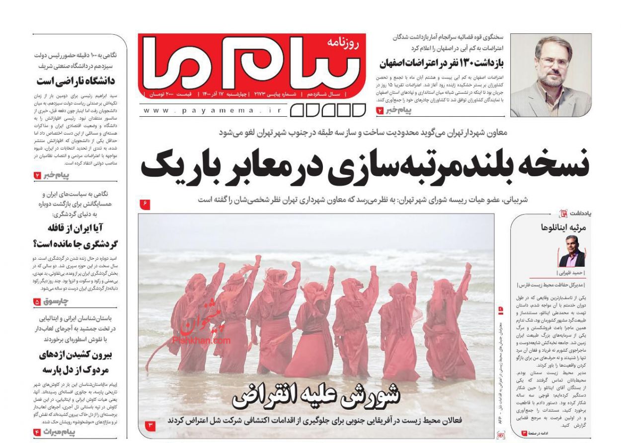 عناوین اخبار روزنامه پیام ما در روز چهارشنبه ۱۷ آذر