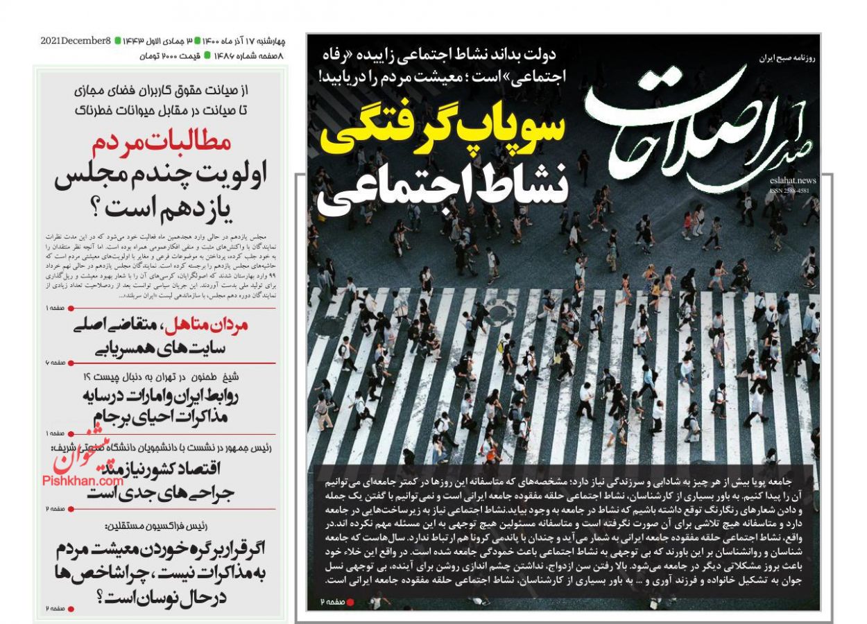 عناوین اخبار روزنامه صدای اصلاحات در روز چهارشنبه ۱۷ آذر