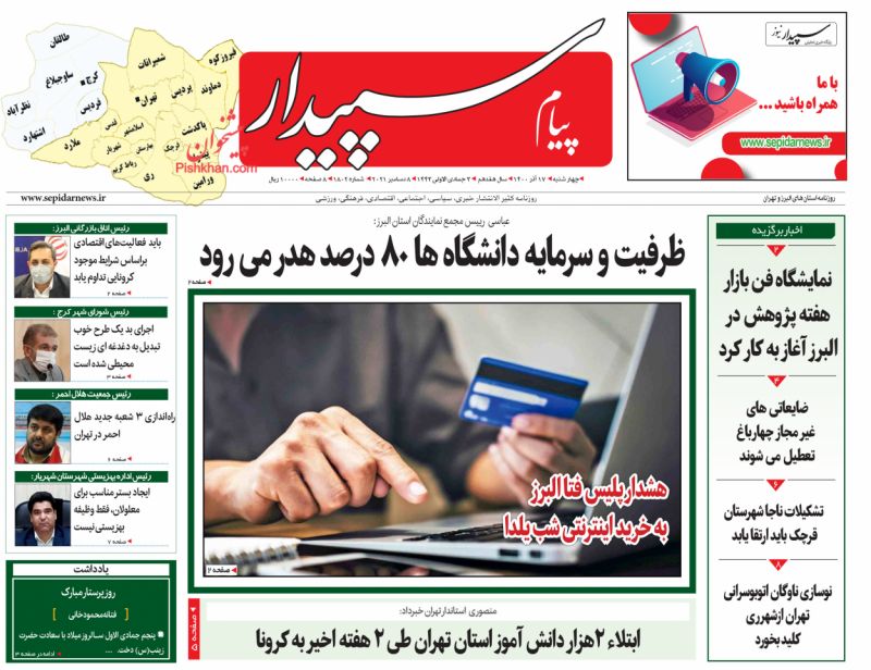 عناوین اخبار روزنامه پیام سپیدار در روز چهارشنبه ۱۷ آذر