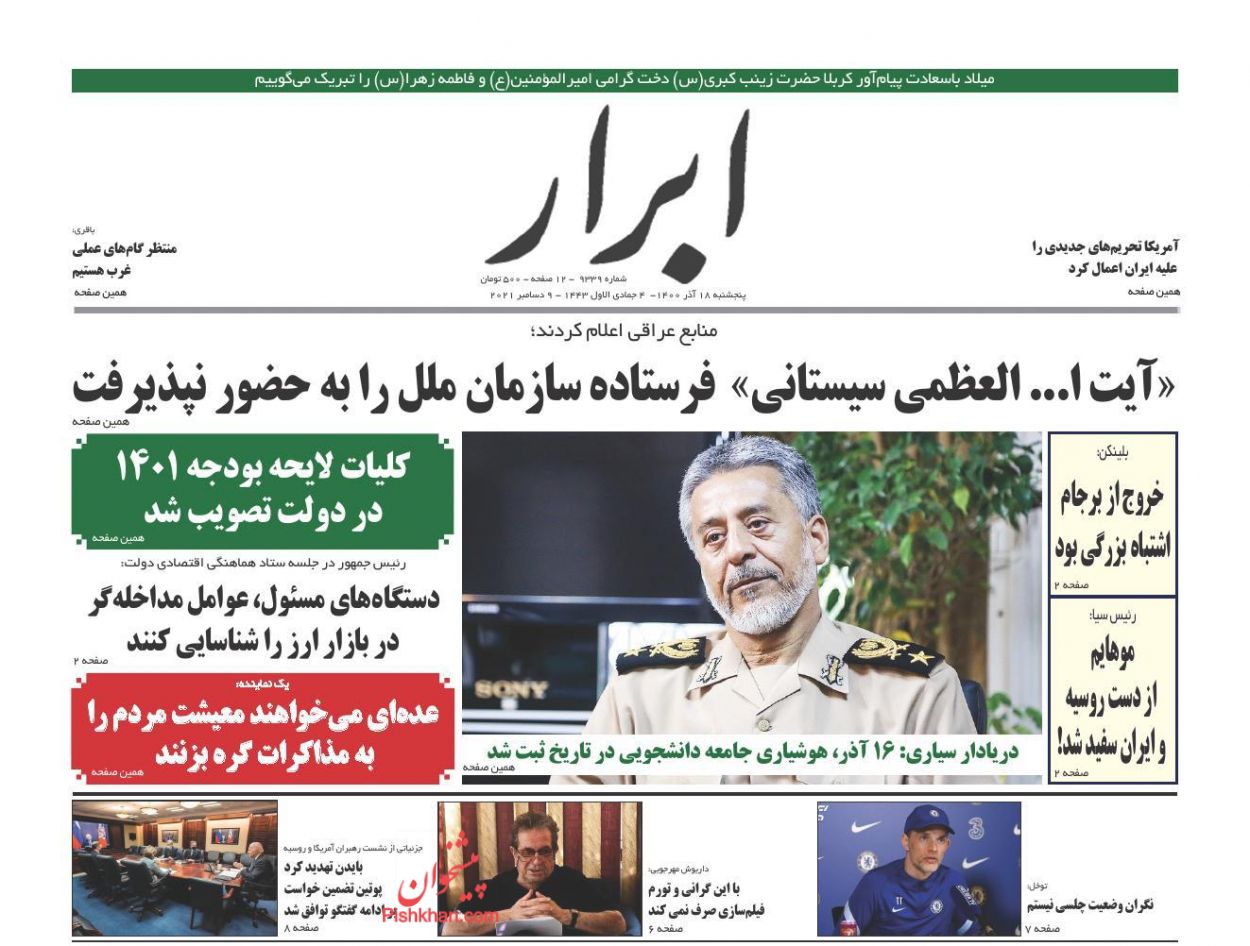 عناوین اخبار روزنامه ابرار در روز پنجشنبه ۱۸ آذر