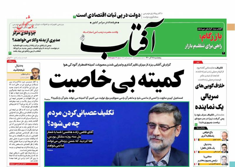 عناوین اخبار روزنامه آفتاب یزد در روز پنجشنبه ۱۸ آذر