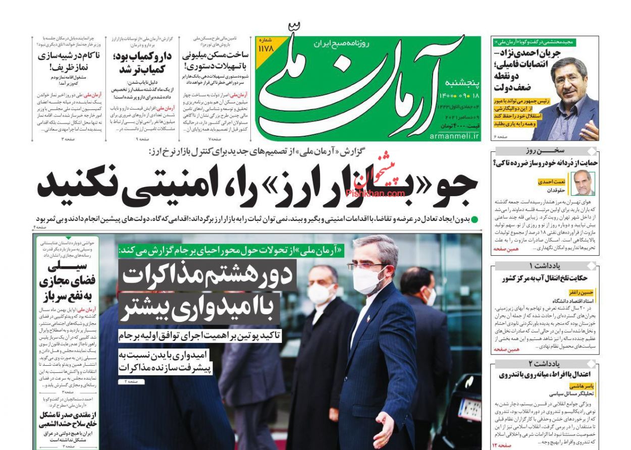 عناوین اخبار روزنامه آرمان ملی در روز پنجشنبه ۱۸ آذر