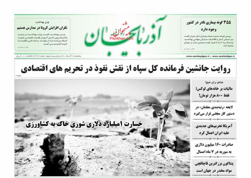 عناوین اخبار روزنامه آذربایجان در روز پنجشنبه ۱۸ آذر