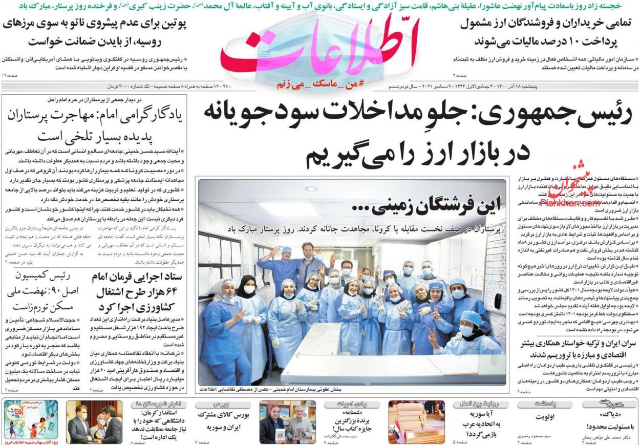عناوین اخبار روزنامه اطلاعات در روز پنجشنبه ۱۸ آذر