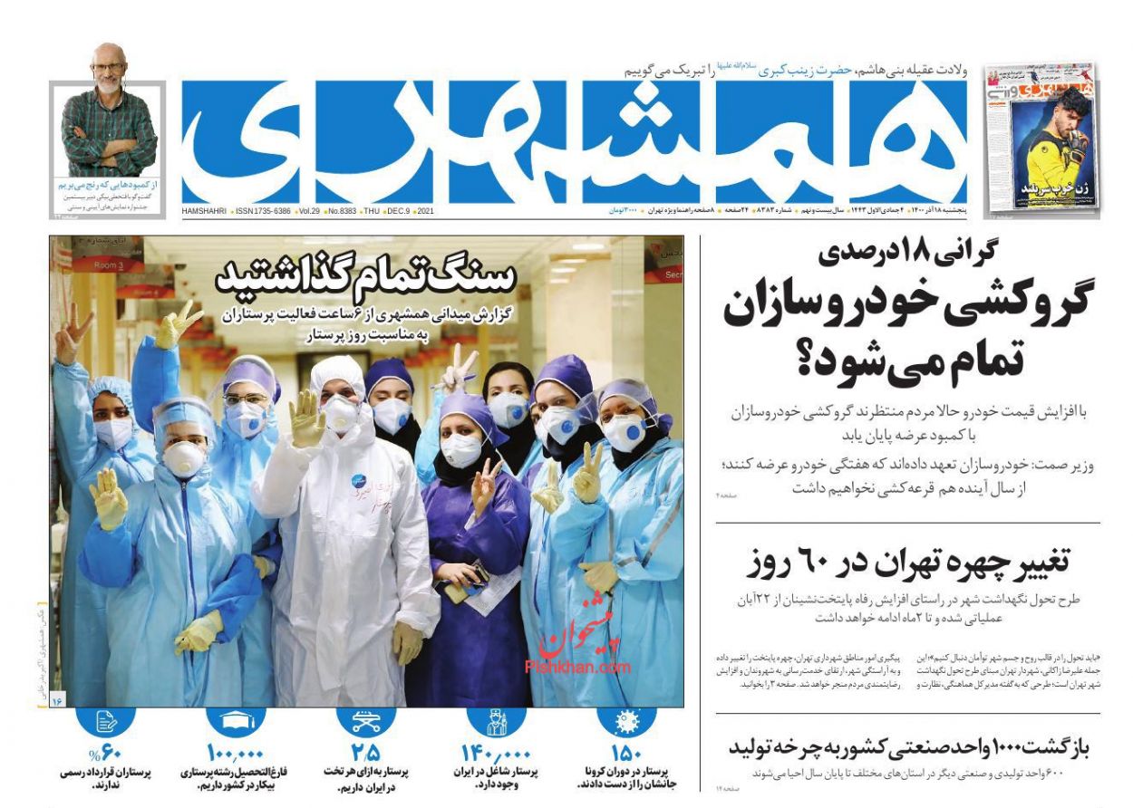 عناوین اخبار روزنامه همشهری در روز پنجشنبه ۱۸ آذر