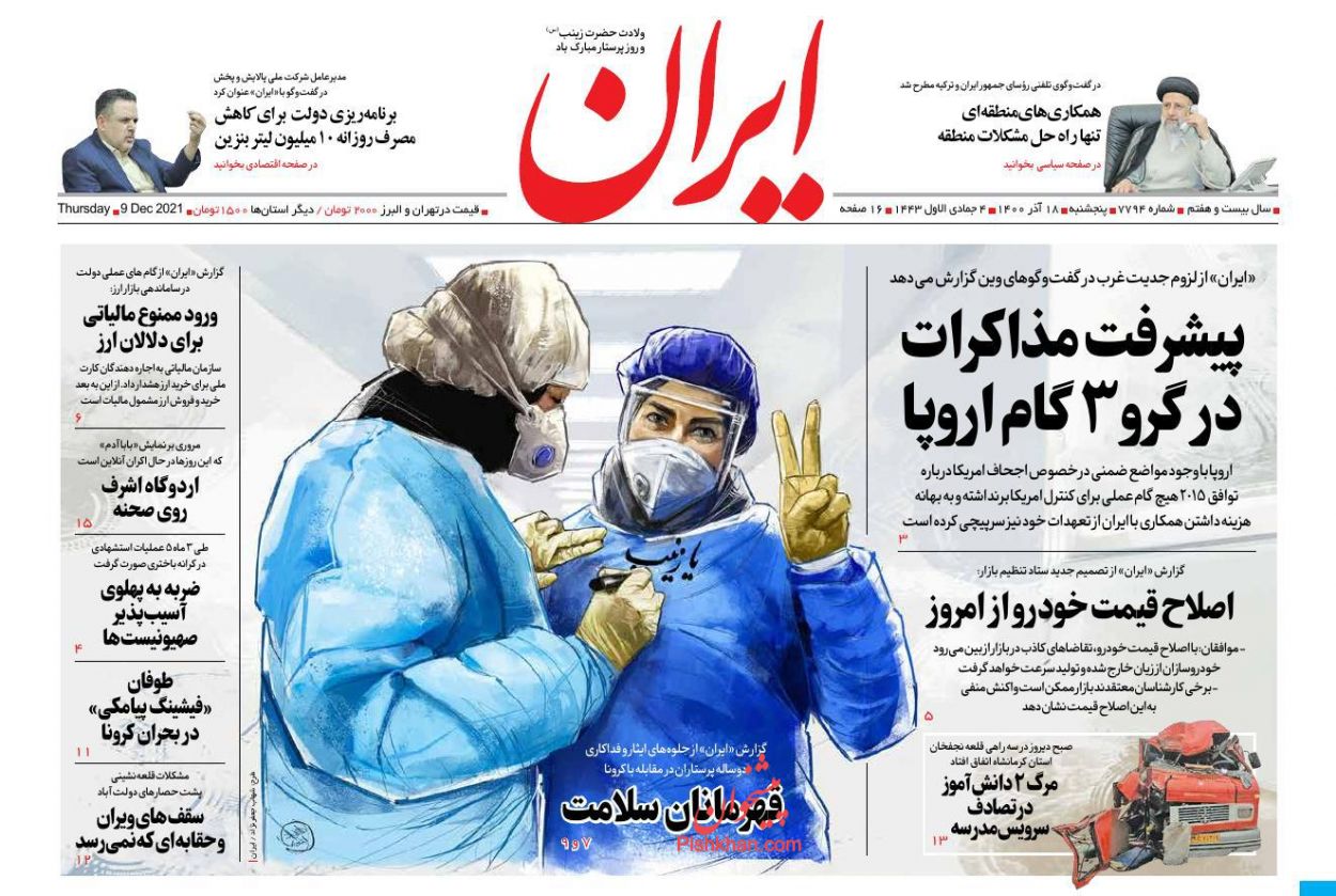 عناوین اخبار روزنامه ایران در روز پنجشنبه ۱۸ آذر