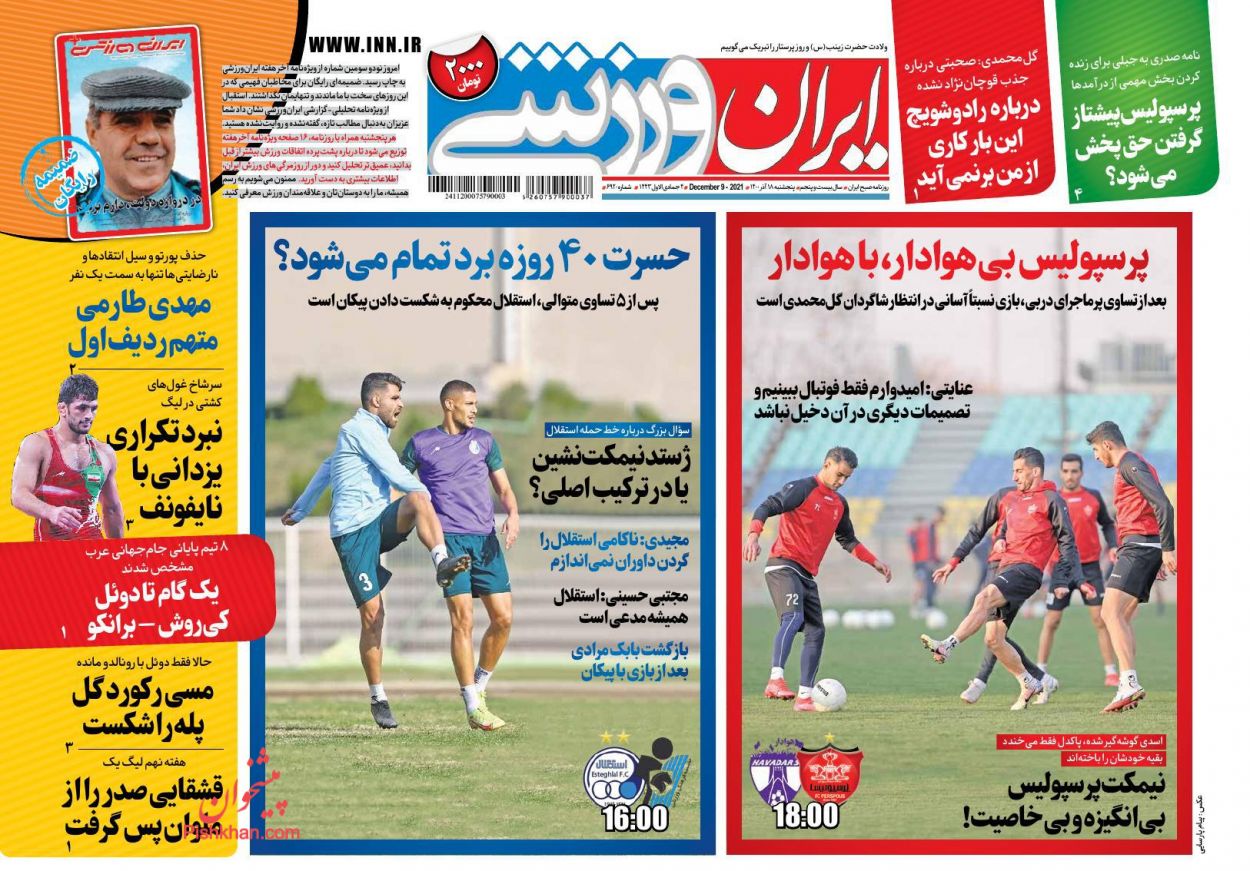 عناوین اخبار روزنامه ایران ورزشی در روز پنجشنبه ۱۸ آذر
