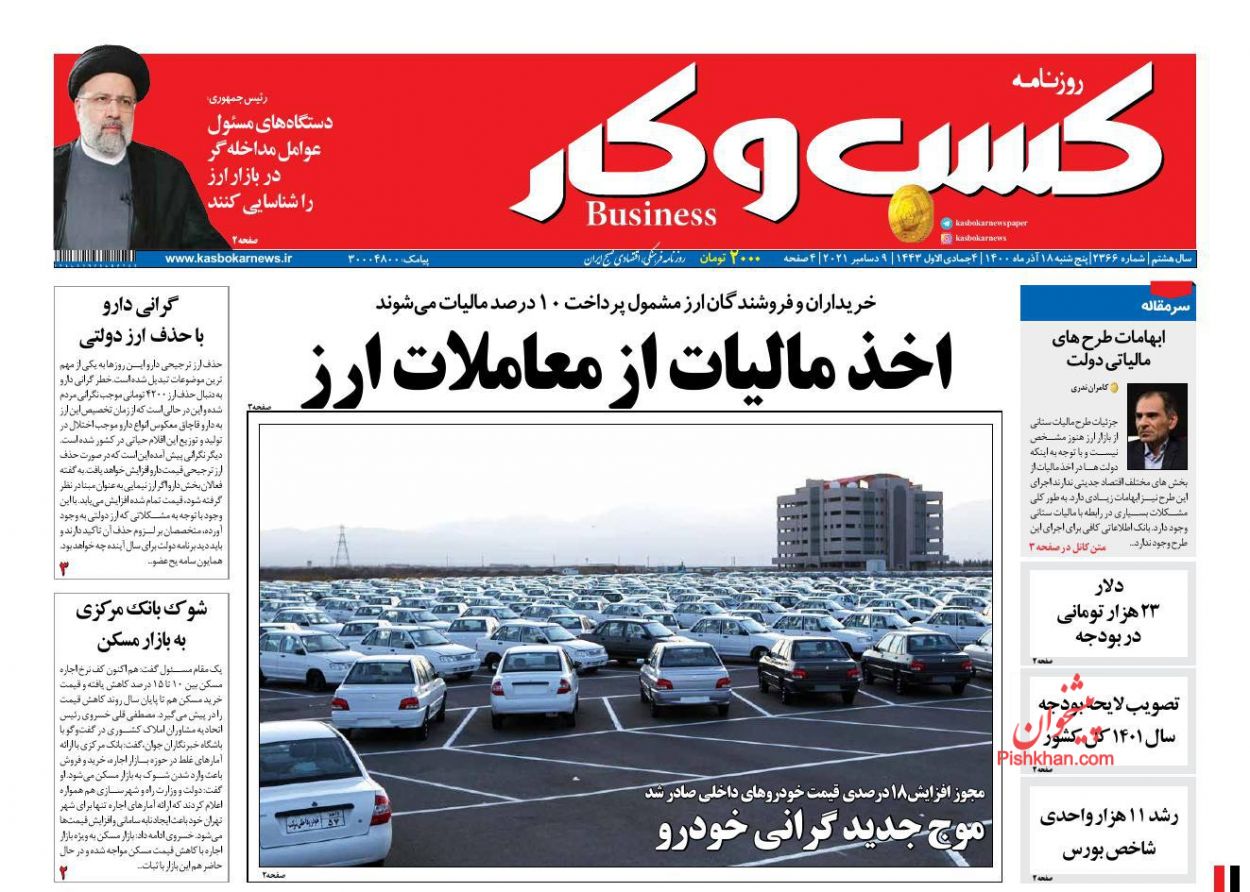 عناوین اخبار روزنامه كسب و كار در روز پنجشنبه ۱۸ آذر