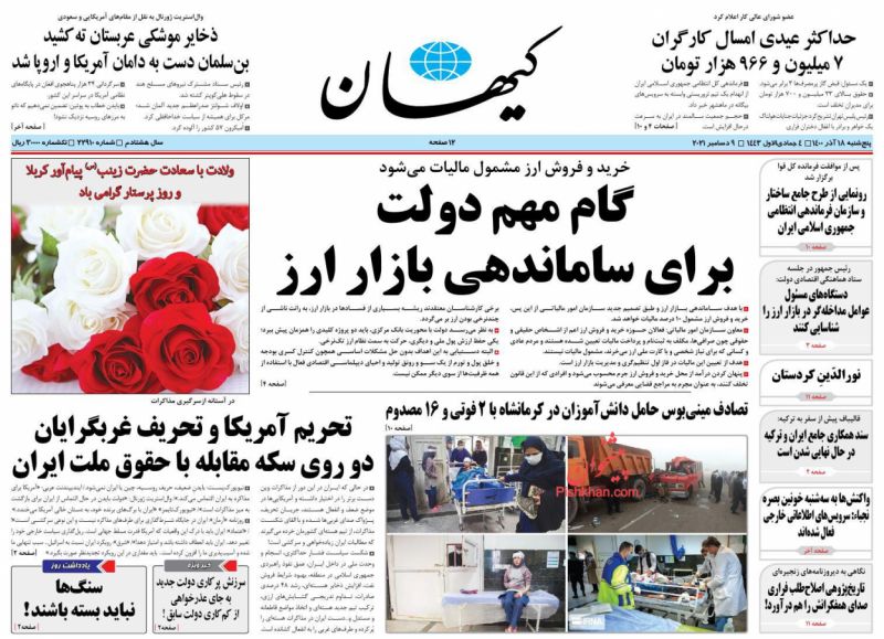 عناوین اخبار روزنامه کيهان در روز پنجشنبه ۱۸ آذر
