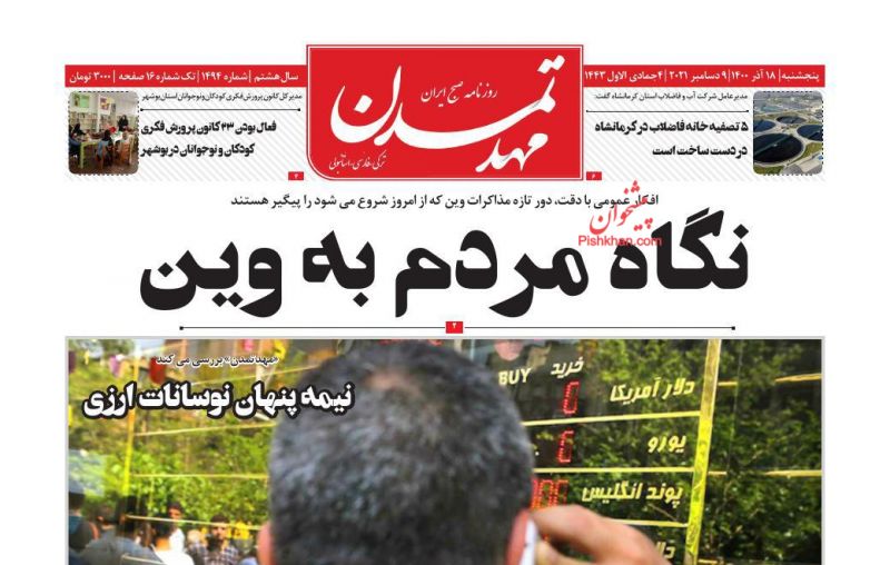 عناوین اخبار روزنامه مهد تمدن در روز پنجشنبه ۱۸ آذر