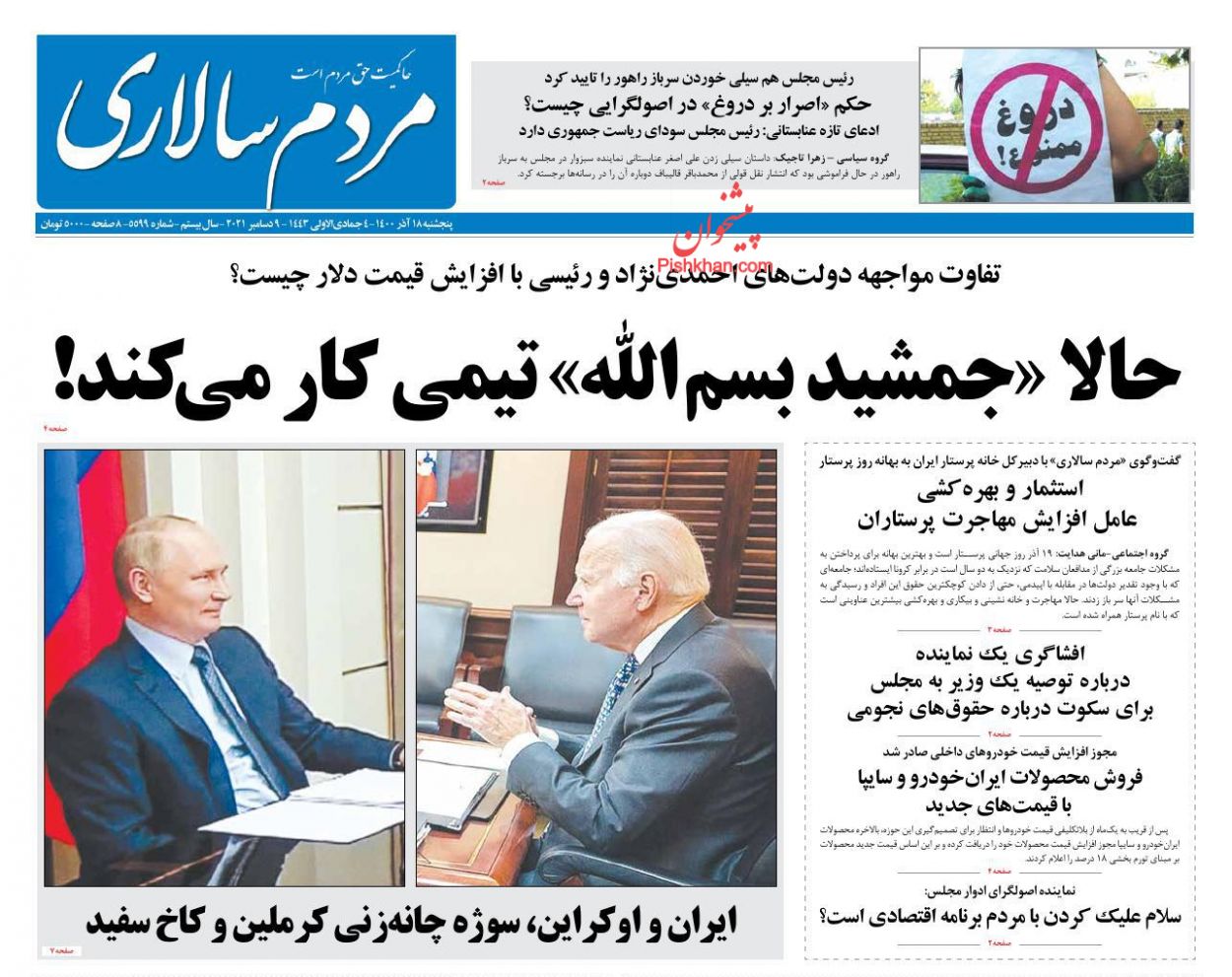 عناوین اخبار روزنامه مردم سالاری در روز پنجشنبه ۱۸ آذر
