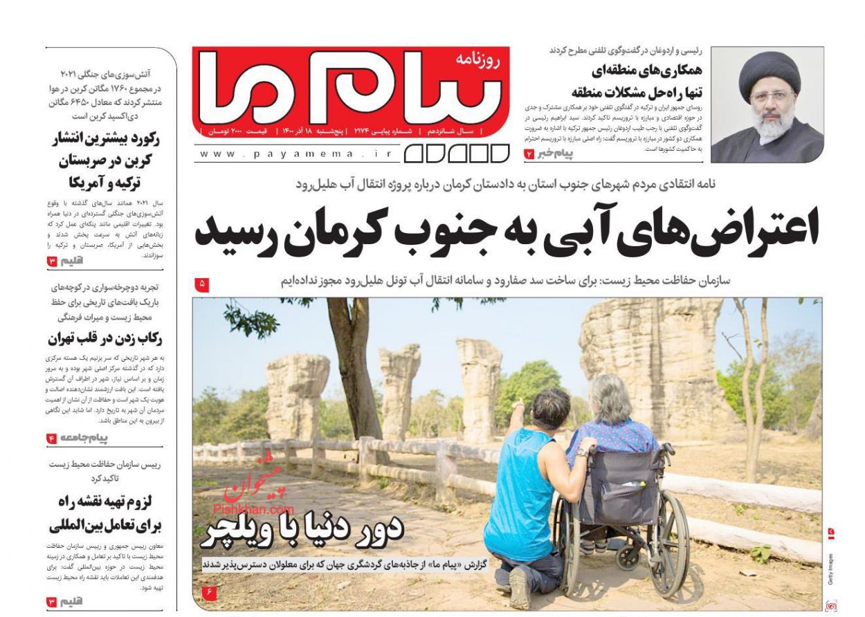 عناوین اخبار روزنامه پیام ما در روز پنجشنبه ۱۸ آذر