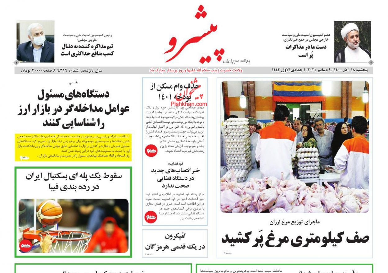 عناوین اخبار روزنامه پیشرو در روز پنجشنبه ۱۸ آذر