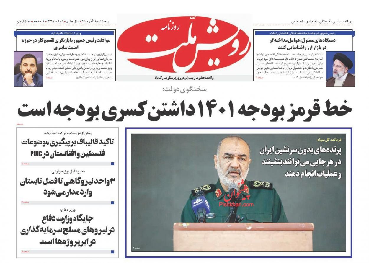 عناوین اخبار روزنامه رویش ملت در روز پنجشنبه ۱۸ آذر