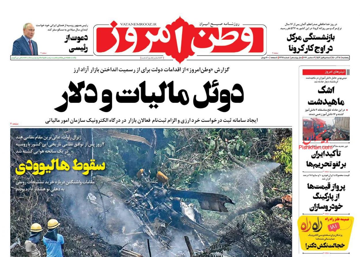 عناوین اخبار روزنامه وطن امروز در روز پنجشنبه ۱۸ آذر