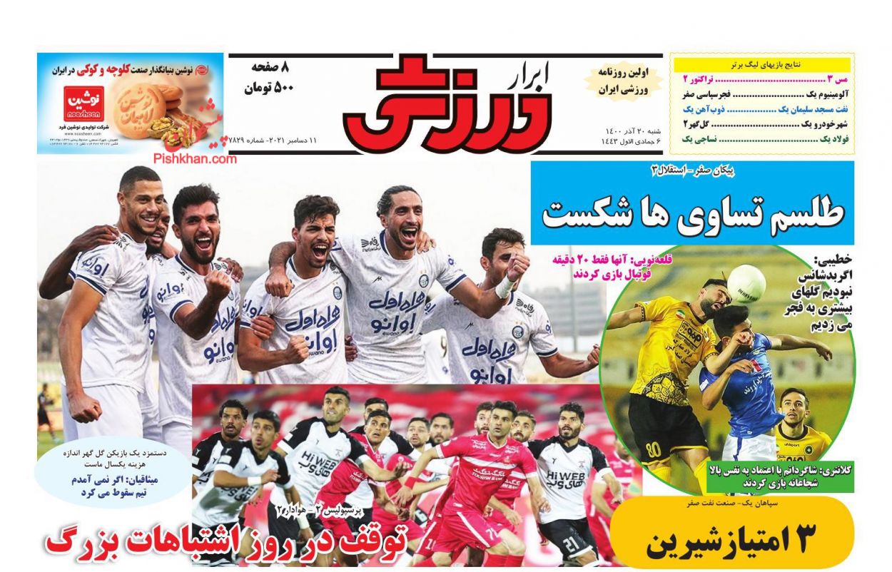 عناوین اخبار روزنامه ابرار ورزشى در روز شنبه ۲۰ آذر