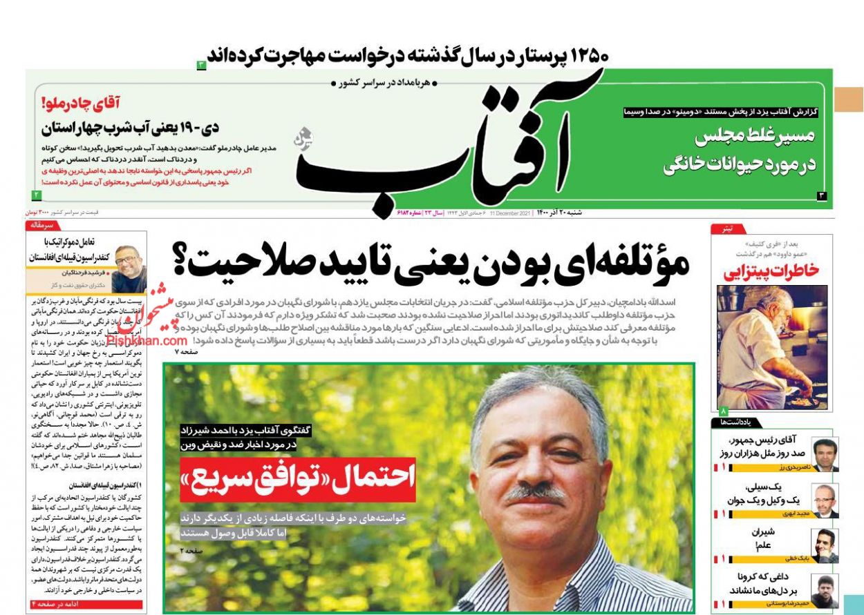 عناوین اخبار روزنامه آفتاب یزد در روز شنبه ۲۰ آذر