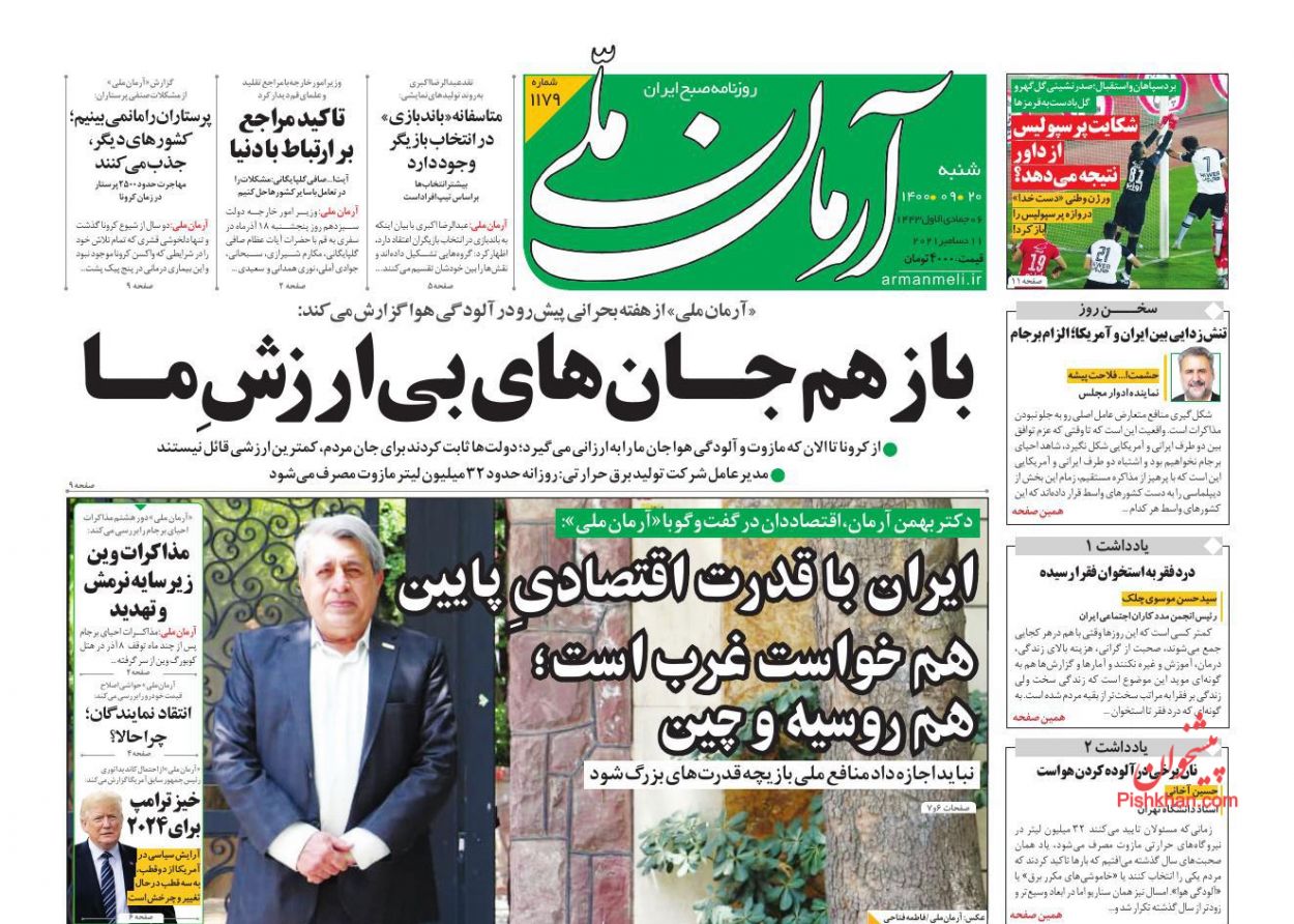 عناوین اخبار روزنامه آرمان ملی در روز شنبه ۲۰ آذر