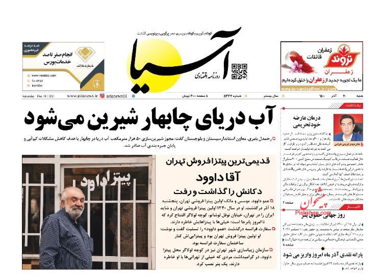 صفحه نخست روزنامه ها/ شنبه ۲۰ آذر 1400 2 پایگاه خبری ججین عناوین اخبار روزنامه آسیا در روز شنبه ۲۰ آذر
