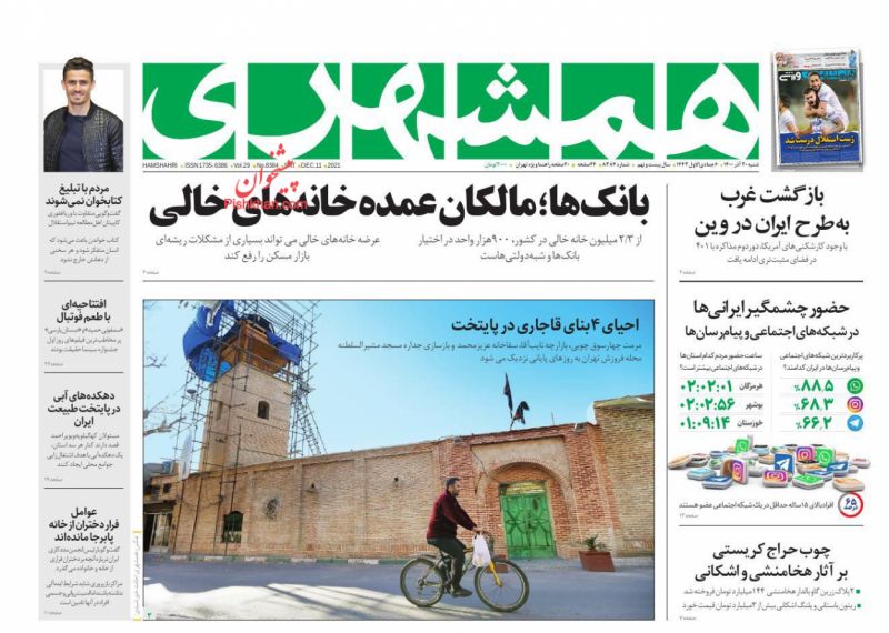 عناوین اخبار روزنامه همشهری در روز شنبه ۲۰ آذر