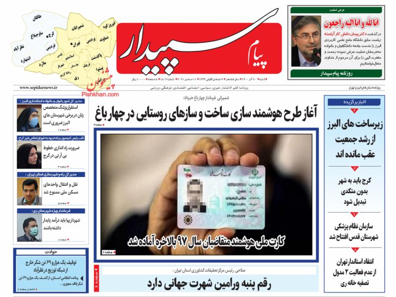عناوین اخبار روزنامه پیام سپیدار در روز شنبه ۲۰ آذر